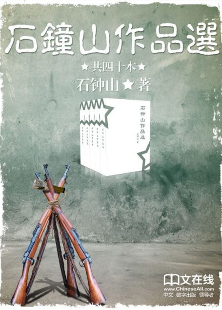 石钟山作品选 （套装共36册）