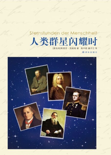 人类群星闪耀时 (译林名著精选)