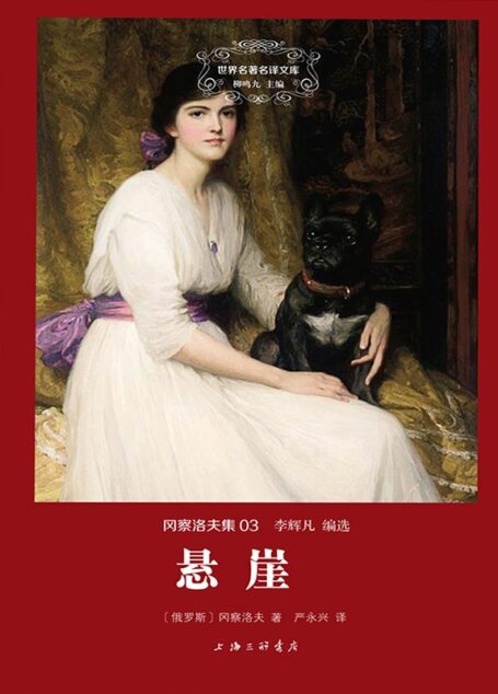 世界名著名译文库·冈察洛夫集(03):悬崖