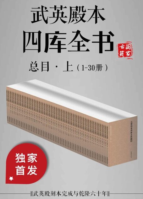 武英殿本四库全书总目·上(1-30册)【电子版独家上线!国家图书馆倾情贡献!豆瓣9.6!】