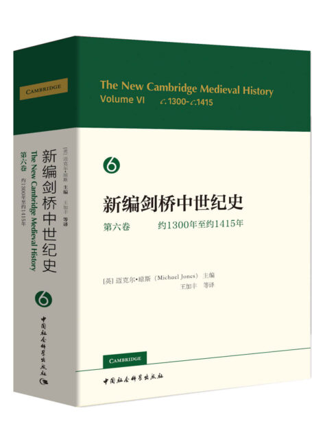 新编剑桥中世纪史.第六卷.约1300年至约1415年
