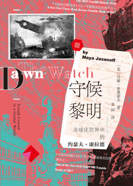 守候黎明：全球化世界中的约瑟夫·康拉德【简读本】 （帝国往事系列，获2018年度坎迪尔历史奖，启发影响诸多诺贝尔文学奖得主，被老舍称为“近代伟大的境界与人格的创造者”。融合历史、传记和旅行见闻的作品，直达康拉德世界深处，反思当下我们的时代。） (索恩系列)