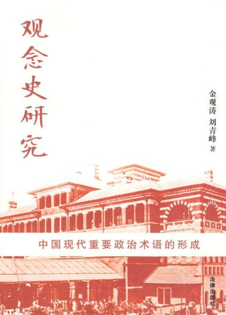 观念史研究:中国现代重要政治术语的形成
