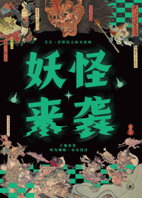妖怪来袭 (生生·浮世绘立体书系)