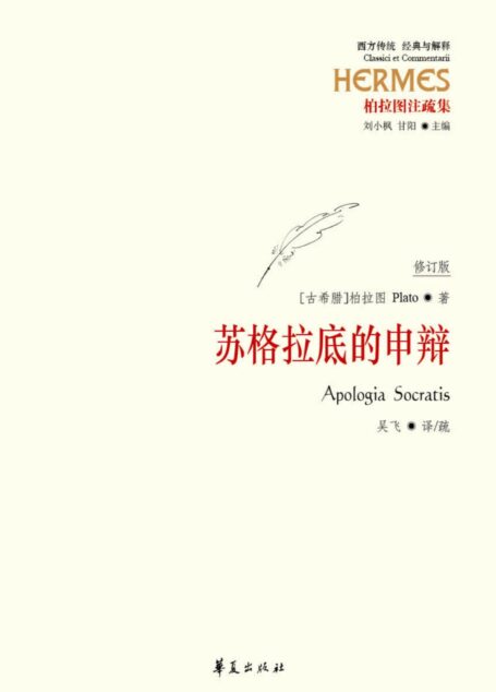 苏格拉底的申辩