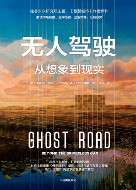 无人驾驶：从想象到现实（一本书读懂无人驾驶的未来！ 影响全球未来10年的出行、货运、经济与城市发展大变革 涂子沛、诸葛越、张君毅推荐！）