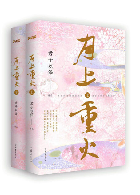 月上重火:全两册