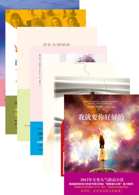 温情小说7部曲（我就要你好好的（Me Before You）+越海（Crossing Oceans）+雀起乡到烛镇（Lark Rise To Candleford）+我最爱的你（To The Moon And Back)+与你同行+百人名单+约会游戏）
