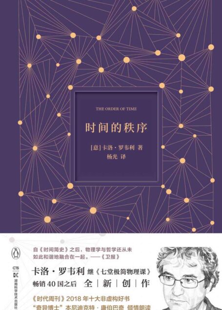 时间的秩序(《时代周刊》2018十大非虚构好书！《七堂极简物理课》作者全新力作，探索时间的真相，颠覆对世界的固有直觉！)