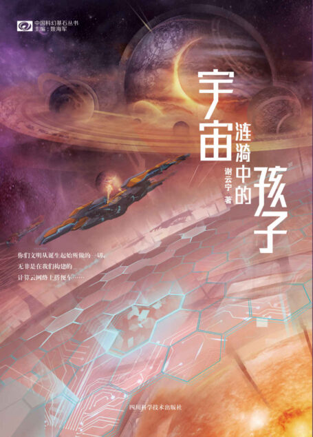宇宙涟漪中的孩子 (中国科幻基石丛书)