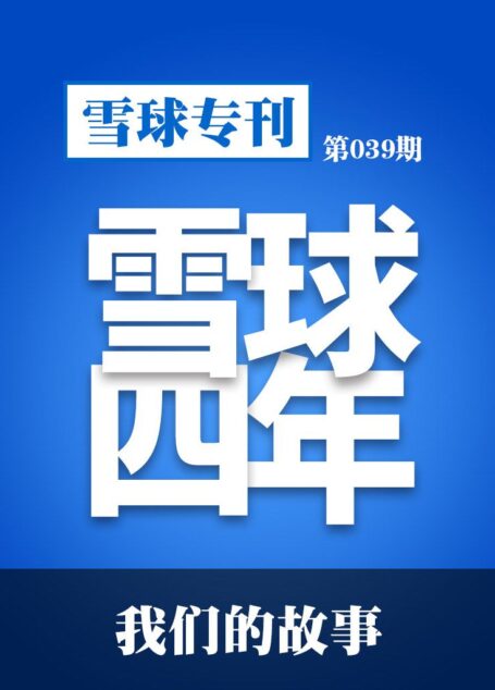 雪球专刊第039期——我们的故事