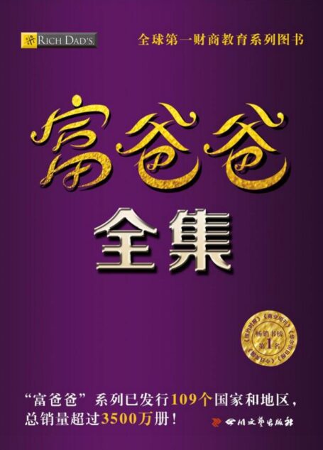 富爸爸全集(富爸爸系列套装共计26册)