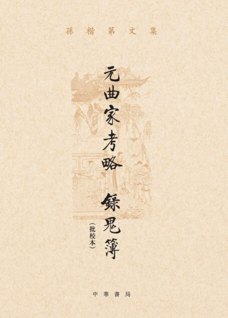 元曲家考略 录鬼簿(批校本)–孙楷第文集 (中华书局)