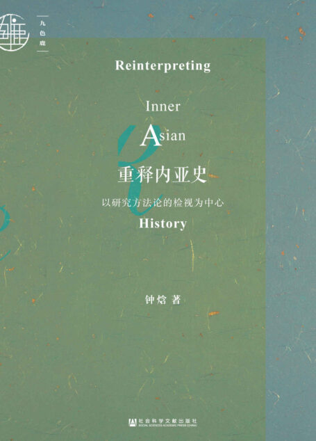 重释内亚史：以研究方法论的检视为中心