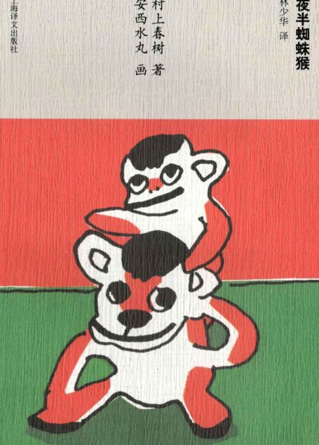 夜半蜘蛛猴(村上春树和安西水丸的想象力大冒险) (村上春树文集(新版))