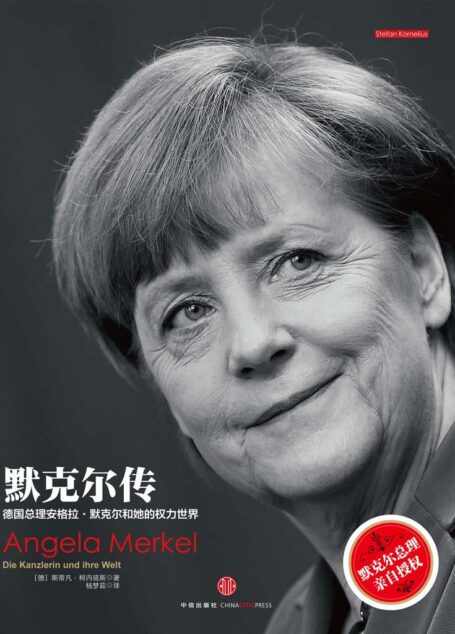 默克尔传：德国总理安格拉·默克尔和她的权力世界