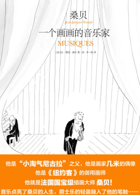 桑贝:一个画画的音乐家【上海译文出品!他是《小淘气尼古拉》之父,他是台湾画家几米的偶像,他是《纽约客》的御用画师,他就是法国guo宝级漫画大师桑贝!】