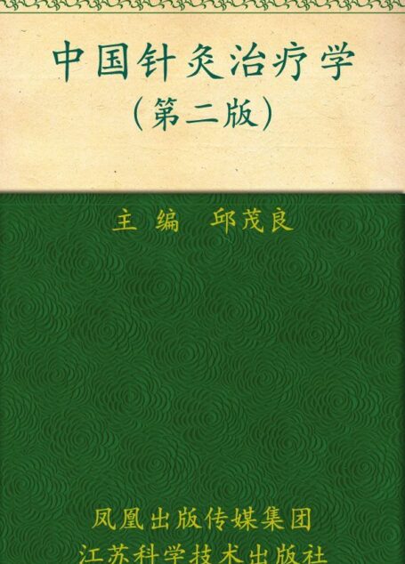 中国针灸治疗学(第2版)
