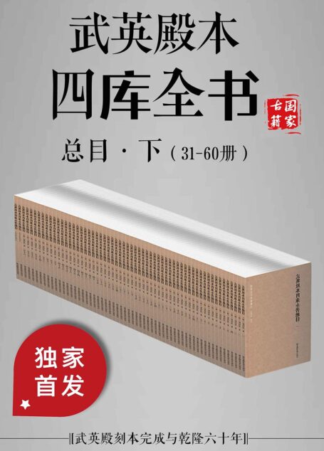 武英殿本四库全书总目·下（31-60册）【电子版独家上线！国家图书馆倾情贡献！豆瓣9.6！】