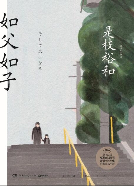 如父如子(血缘相伴的亲情,如何取舍?第66届戛纳电影节获奖影片同名小说!是枝裕和作品,李现推荐!) (博集外国文学书榜系列)