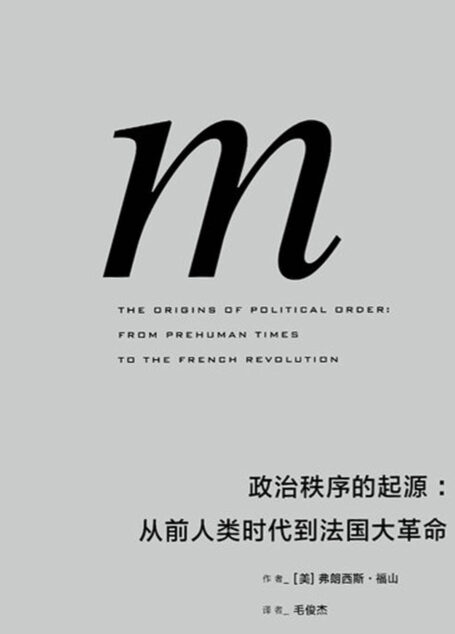 政治秩序的起源