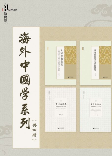 新民说·海外中国学系列（共四册）