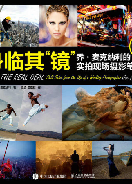身临其“镜”——乔·麦克纳利的实拍现场摄影笔记（传奇摄影师乔·麦克纳利现场拍摄技巧完全分享）