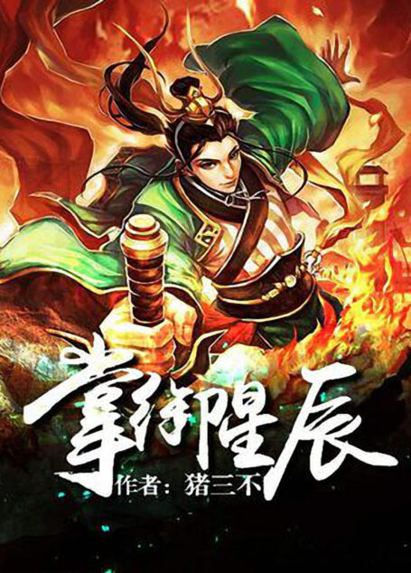 《掌御星辰》