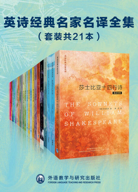 英诗经典名家名译全集(套装共21本)(外研社出品!莎士比亚、雪莱、济慈、华兹华斯、纪伯伦等20多位英诗巨匠的传世诗作,冰心、江枫、屠岸、杨德豫等诗才过人的译界泰斗译入中文,一场诗歌的盛宴)
