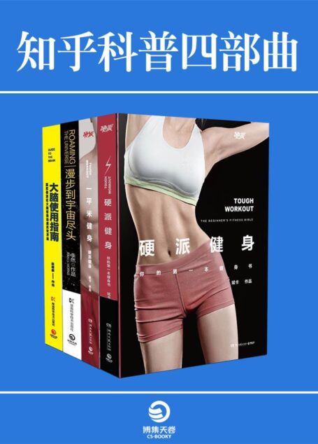 知乎科普四部曲(《硬派健身》《漫步到宇宙尽头》等知乎人气,,粉丝超过1,000,000,超过120,900个赞同!)