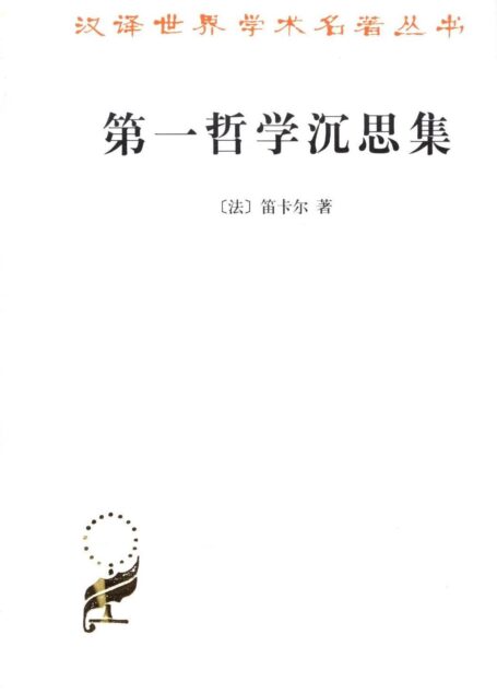 第一哲学沉思集