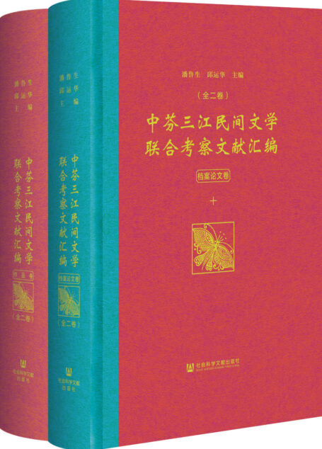 中芬三江民间文学联合考察文献汇编(全2卷)