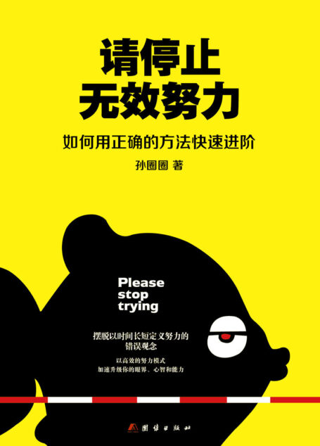 请停止无效努力:如何用正确的方法快速进阶 李一诺、张世东、赵隽艳等职场大咖激赏推荐!!!备受思考、上进型人士青睐的公号“圈外”掌门的首部力作,帮你重新定义努力的真正涵义:找到努力的正确姿势。在追求个性的时代,成为超级个体。(文通天下出品)