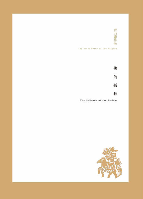 曹乃谦作品:佛的孤独