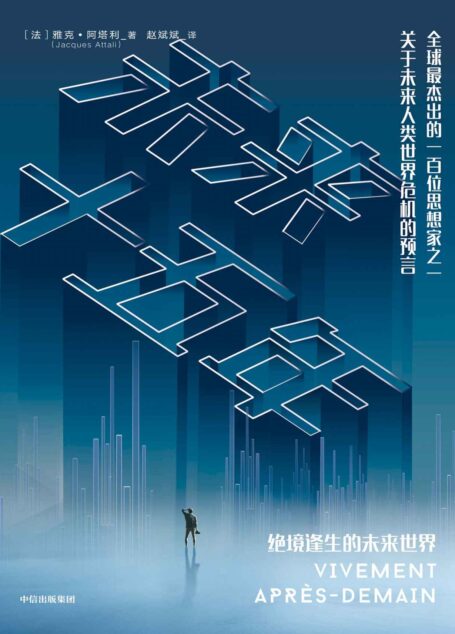 未来十五年(全球知名思想家预见全球未来,破解人类社会发展困局。)