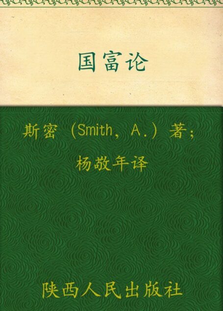 影响世界历史进程的书:国富论(套装上下册)