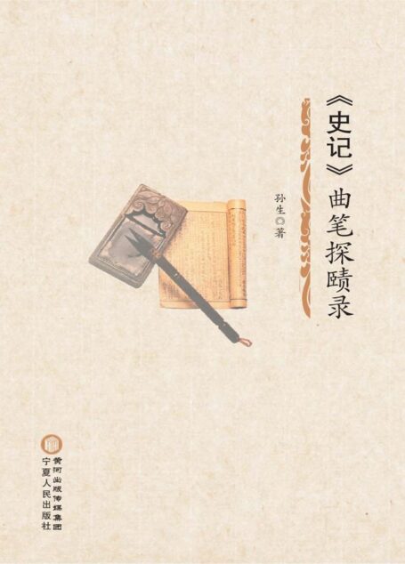 《史记》曲笔探赜录