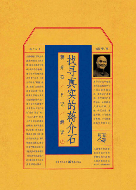 找寻真实的蒋介石-蒋介石日记解读2【秘档解禁 让我们看到一个不一样的蒋介石】