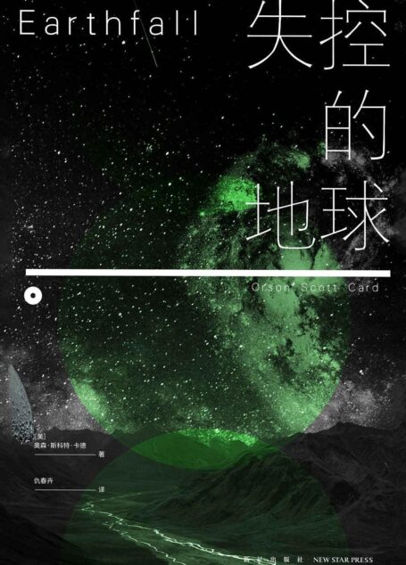 失控的地球