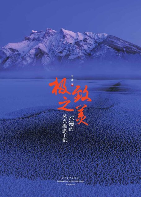 极致之美:云漫的风光摄影手记