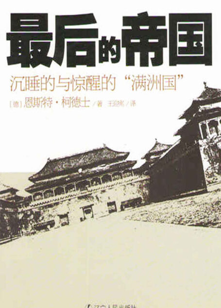 最后的帝国:沉睡的与惊醒的“满洲国”