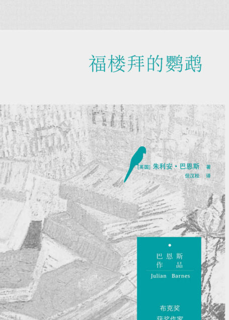 福楼拜的鹦鹉(巴恩斯作品)(1984年布克奖作品)