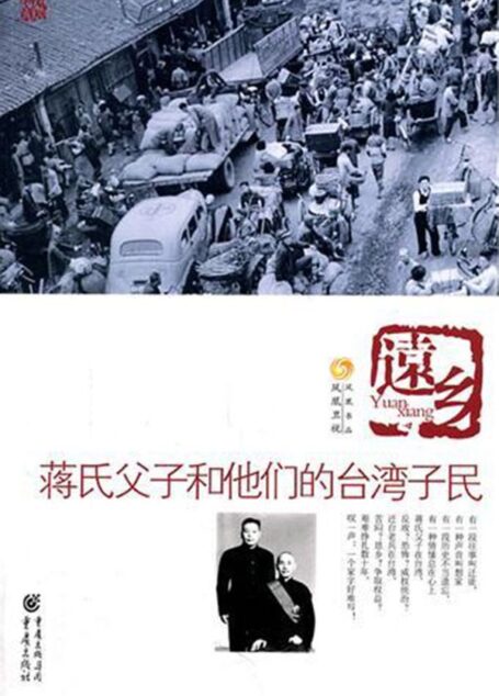 远乡:蒋氏父子和他的台湾子民
