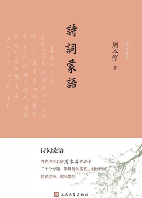 诗词蒙语（古典文学研究专家周本淳先生名作；一部“真正成于大家之手的诗词学习向导”；莫砺锋教授在《小书大学问》专门推荐） (诗词灵犀)