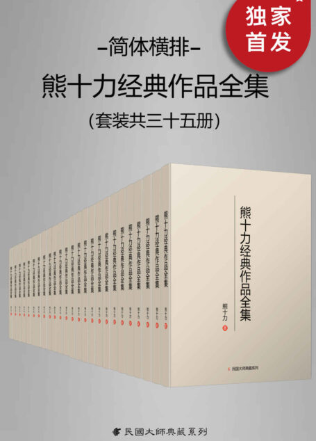 熊十力经典作品全集（简体横排本）（套装共35册）【豆瓣9.2高分推荐！牟宗三、徐复观授业恩师，被《大英百科全书》称为“中国当代哲学之杰出人物”，现代新儒家学派开创者！简体横排，数字版首次面世！】