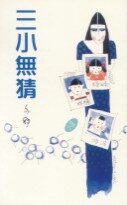 三小无猜