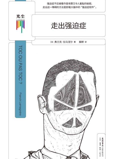 走出强迫症