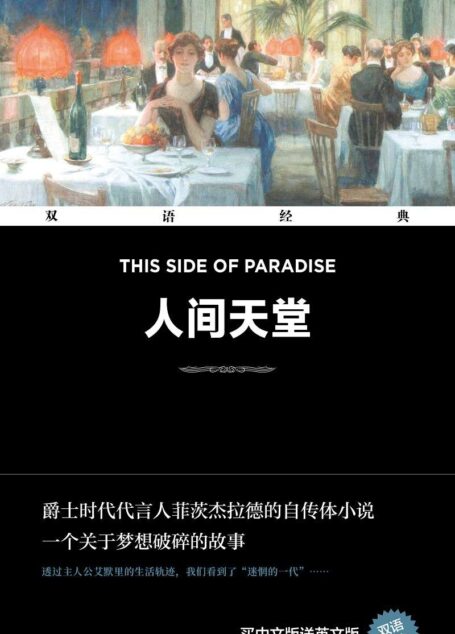 人间天堂 This Side of Paradise(双语经典)