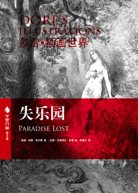 失乐园(字里行间图文馆 中英插图珍藏本)