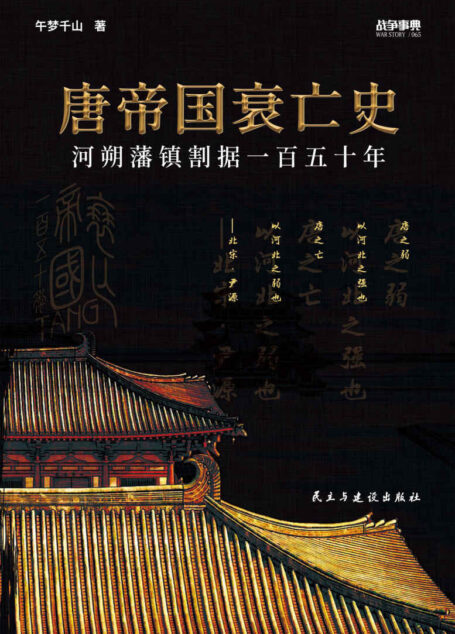 战争事典065:唐帝国衰亡史